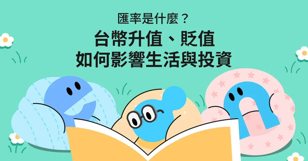 匯率是什麼？新台幣升值、貶值對生活與投資的影響
