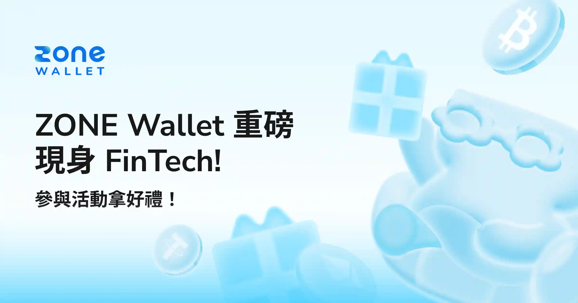 ZONE Wallet 重磅現身 FinTech! 參與現場豐富活動，品牌好禮等你拿！
