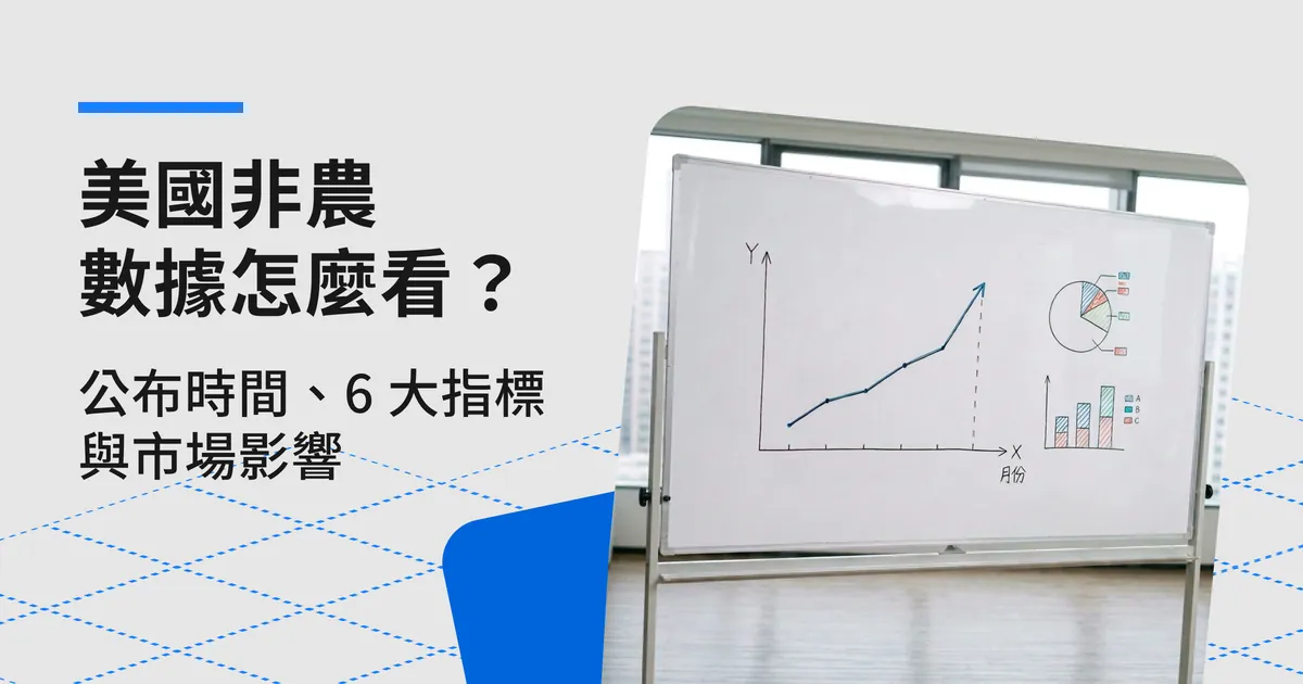 美國非農就業數據是什麼？6 大指標與市場影響
