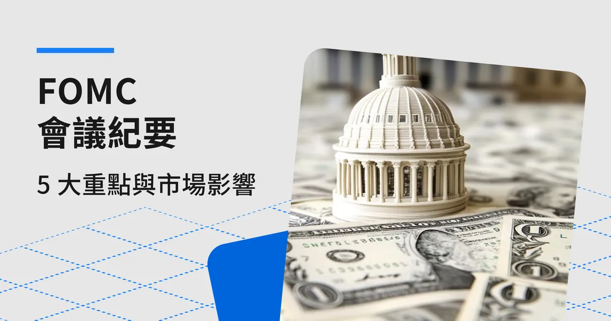 FOMC 會議紀要是什麼？5 大重點與市場影響