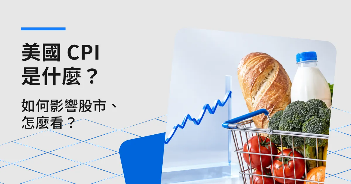 美國 CPI 是什麼？如何影響股市、怎麼看？