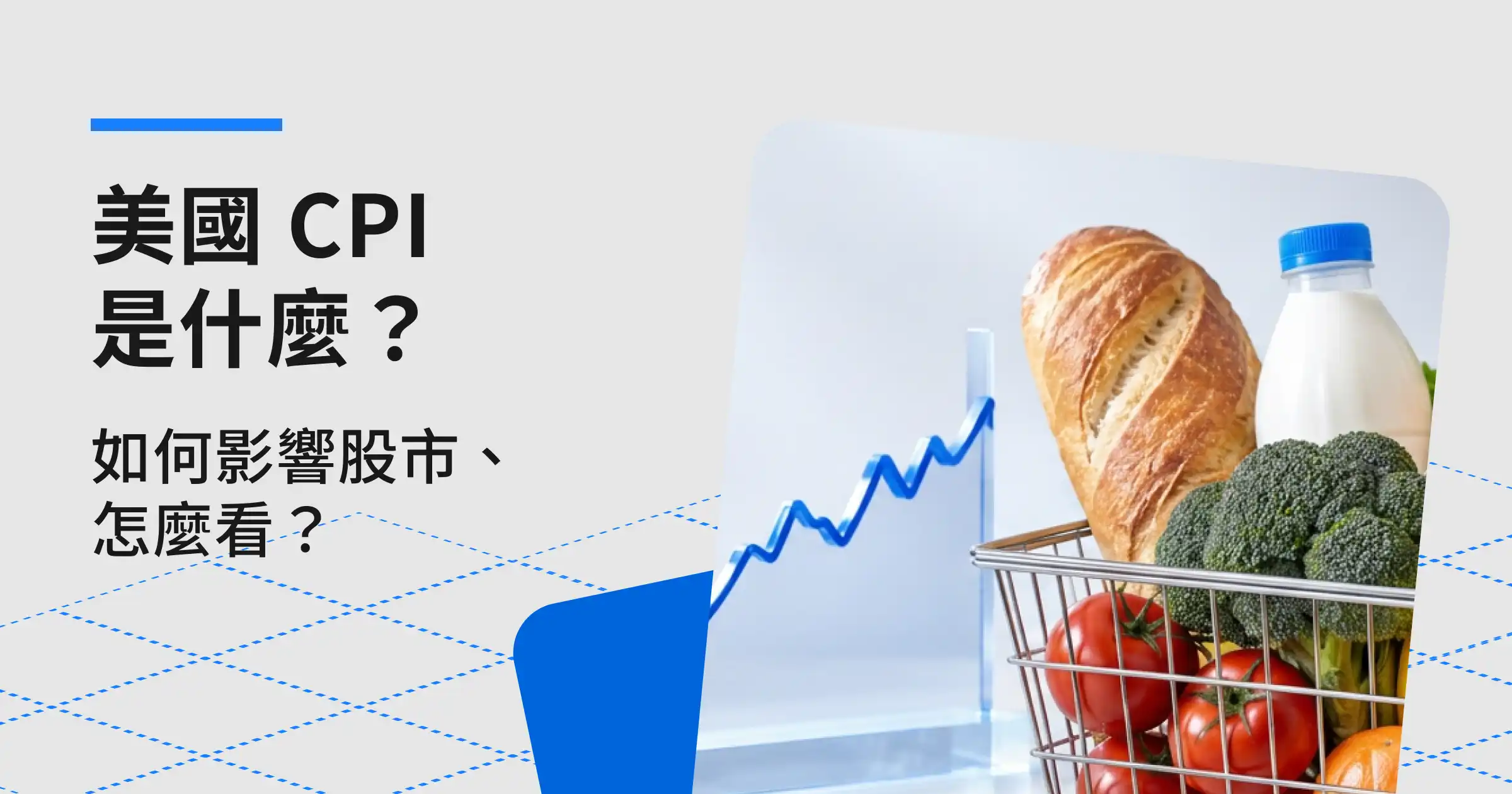 美國 CPI 是什麼?如何影響股市、怎麼看?