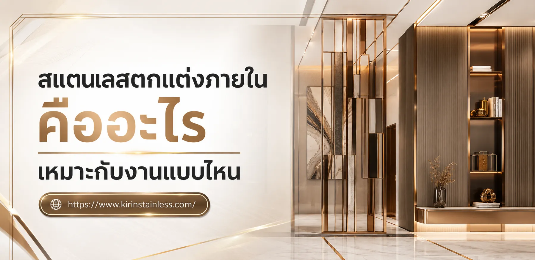 สแตนเลสตกแต่งภายใน คืออะไร เหมาะกับงานแบบไหน