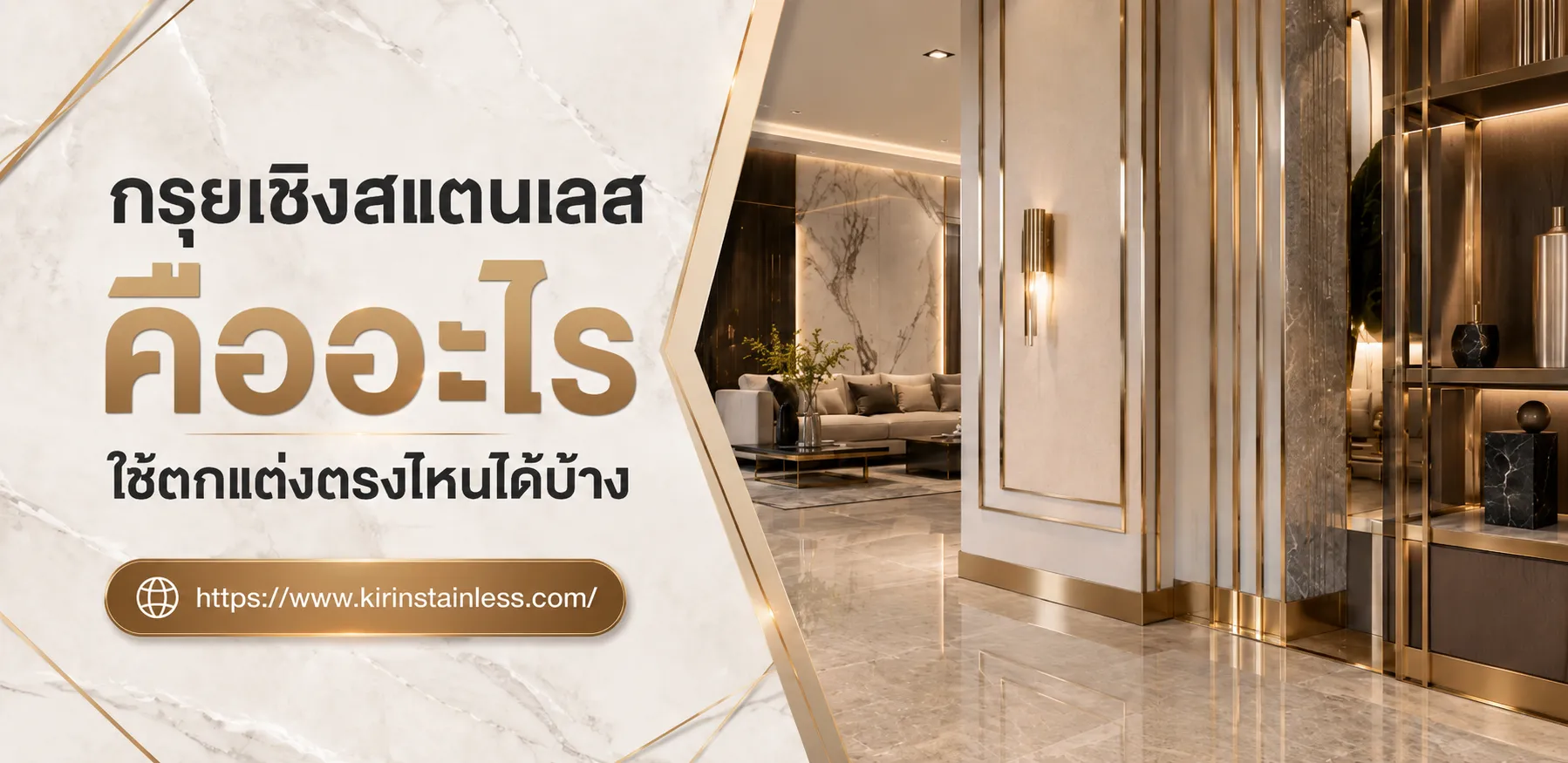 กรุยเชิงสแตนเลส คืออะไร ใช้ตกแต่งตรงไหนได้บ้าง