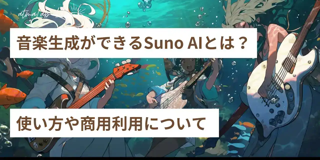 音楽生成ができるSuno AIとは？使い方や商用利用について