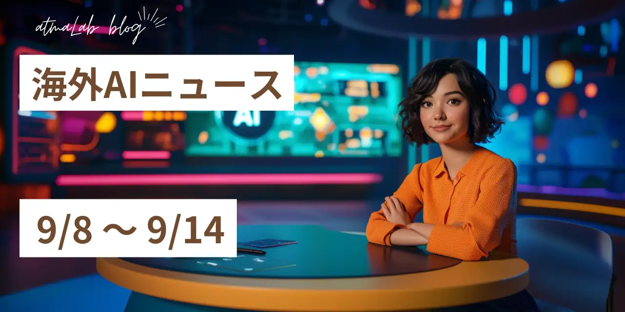 海外のAIニュースまとめ（9/8〜9/14）