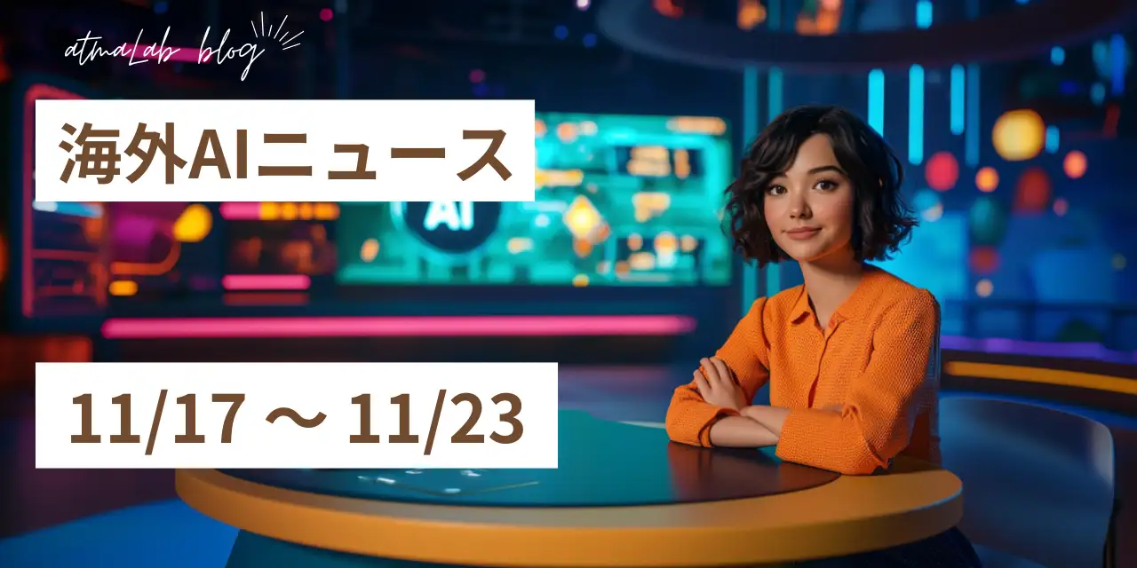 海外のAIニュースまとめ（11/17〜11/23）