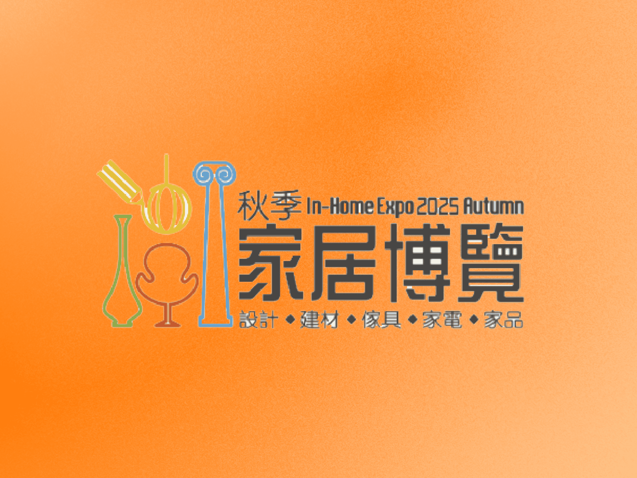 2025香港秋季家居博覽攻略