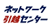 ネットワーク引越センターのロゴ