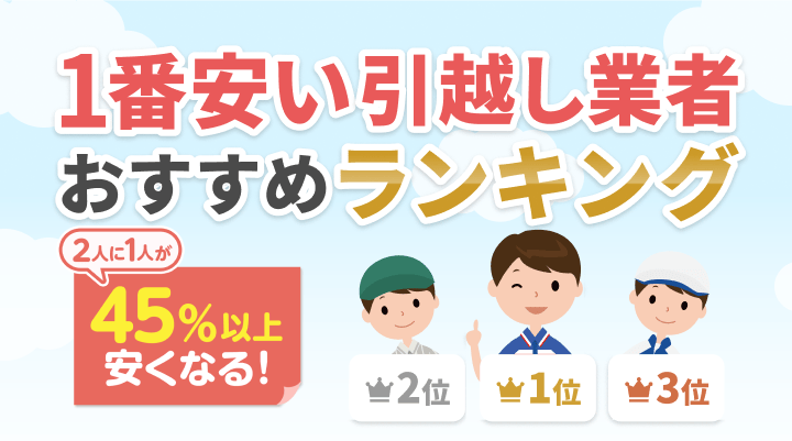 一番安い引越し業者おすすめランキング