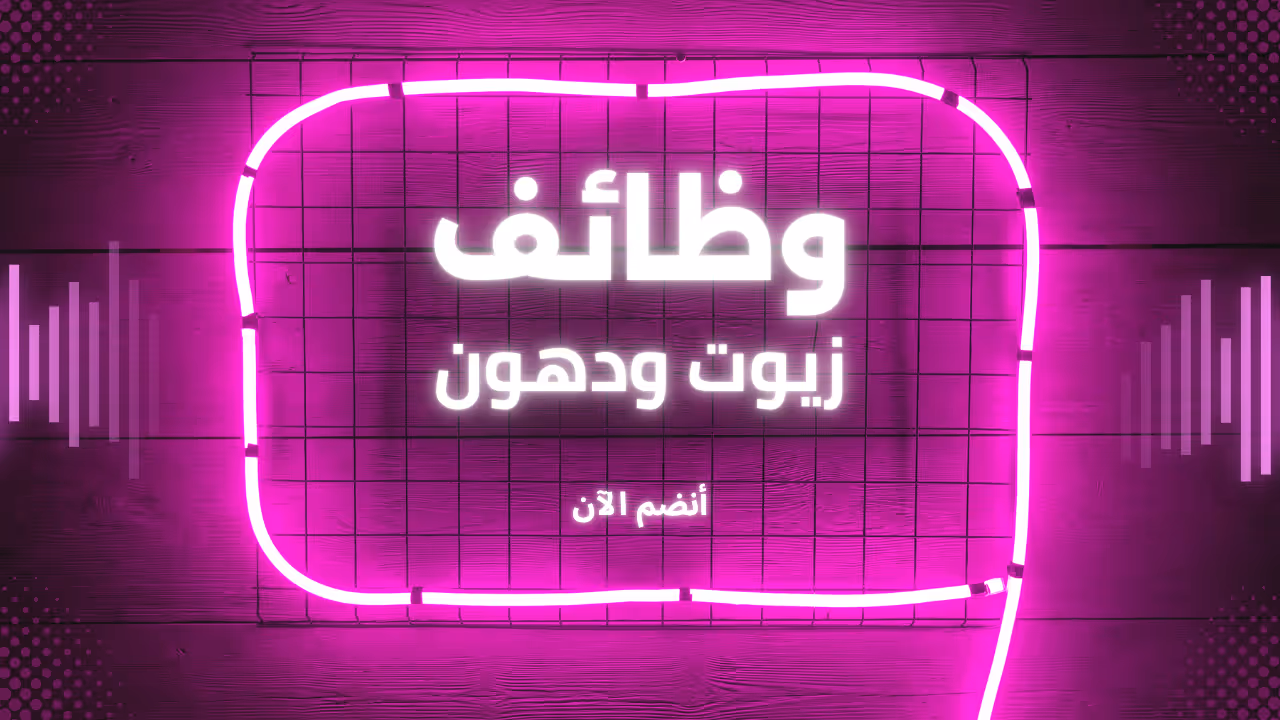 صورة لقسم الوظائف في شركات الزيوت والدهون