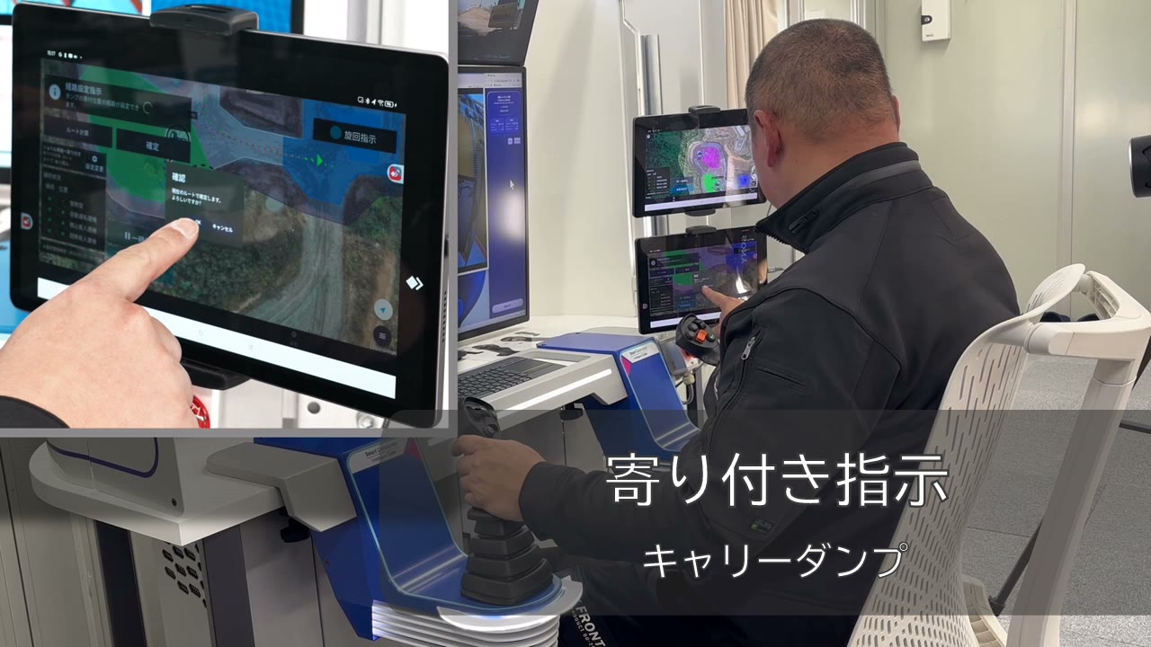 タブレットから自動運転のクローラーダンプへ作業指示を送る様子