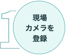 1 現場 カメラを 登録