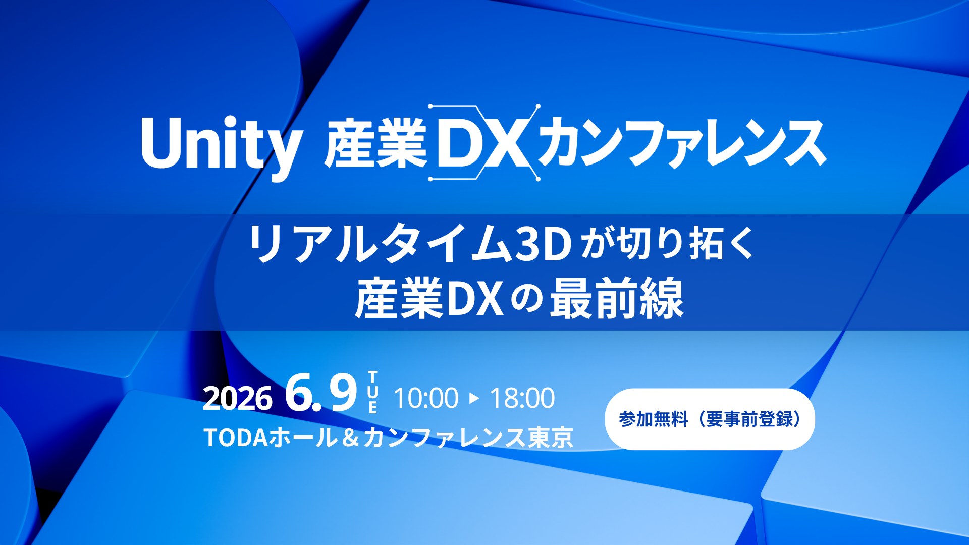 Unity 産業DXカンファレンス 2026