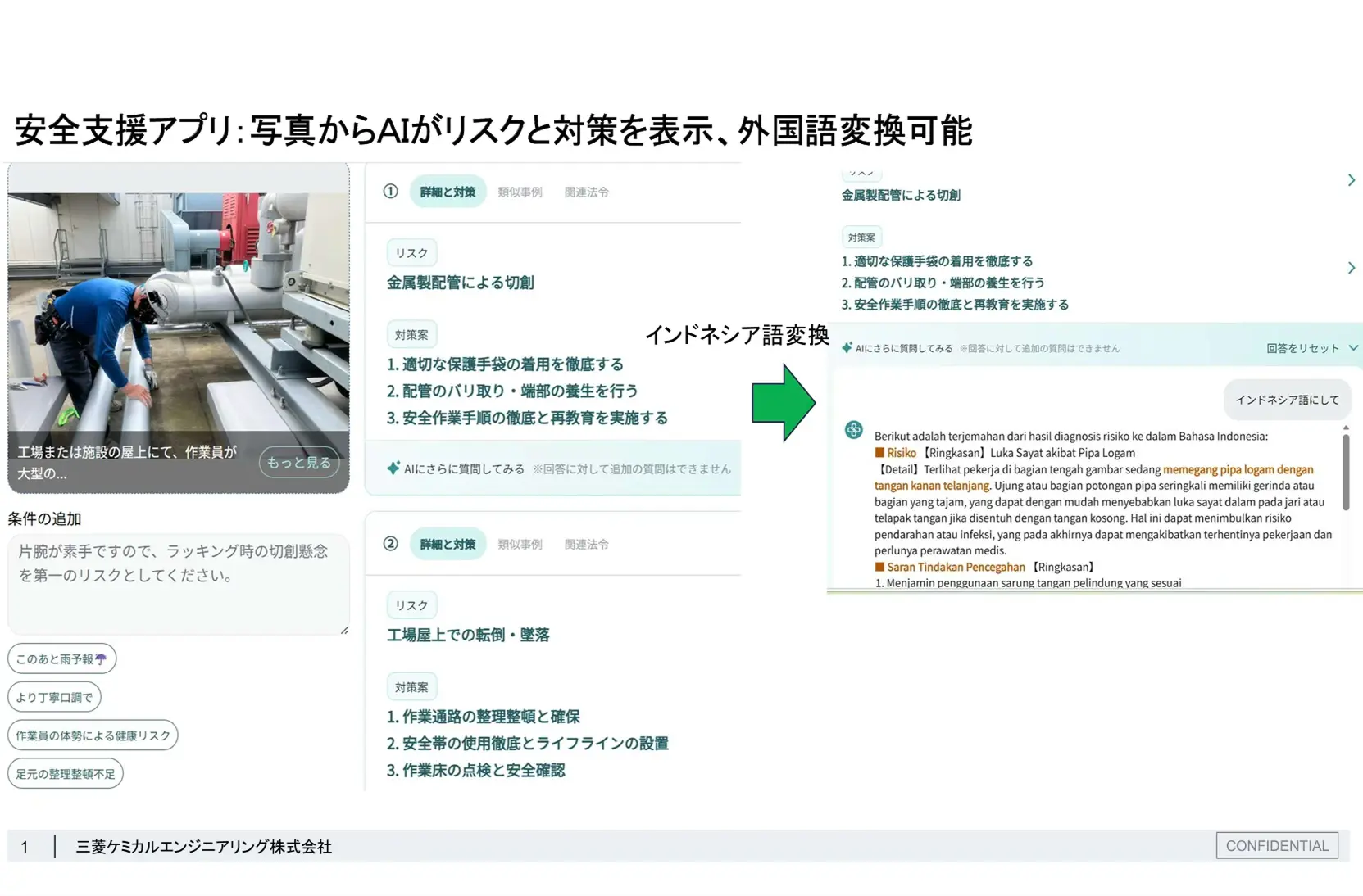 写真からAIがリスク「金属製配管による切創」と対策案を表示し、インドネシア語にも変換できる安全支援アプリの画面例。
