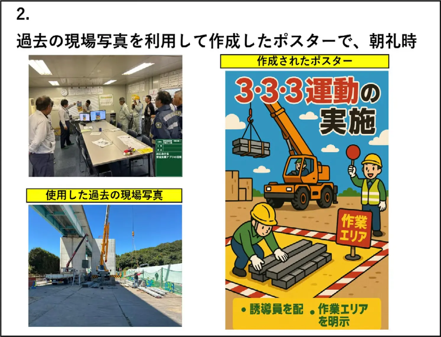 過去の現場写真から作成した「3・3・3運動の実施」安全ポスターと、それを朝礼で共有する様子を示すスライド。