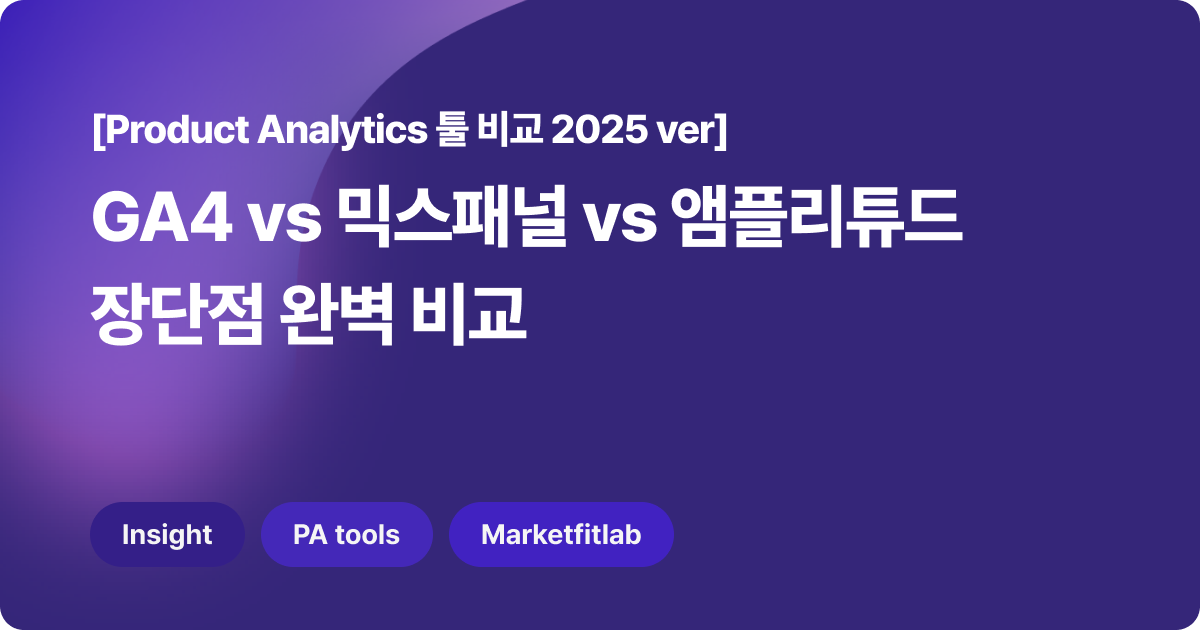 Mixpanel vs GA4 vs 앰플리튜드 장단점 완벽 비교 (2025ver)