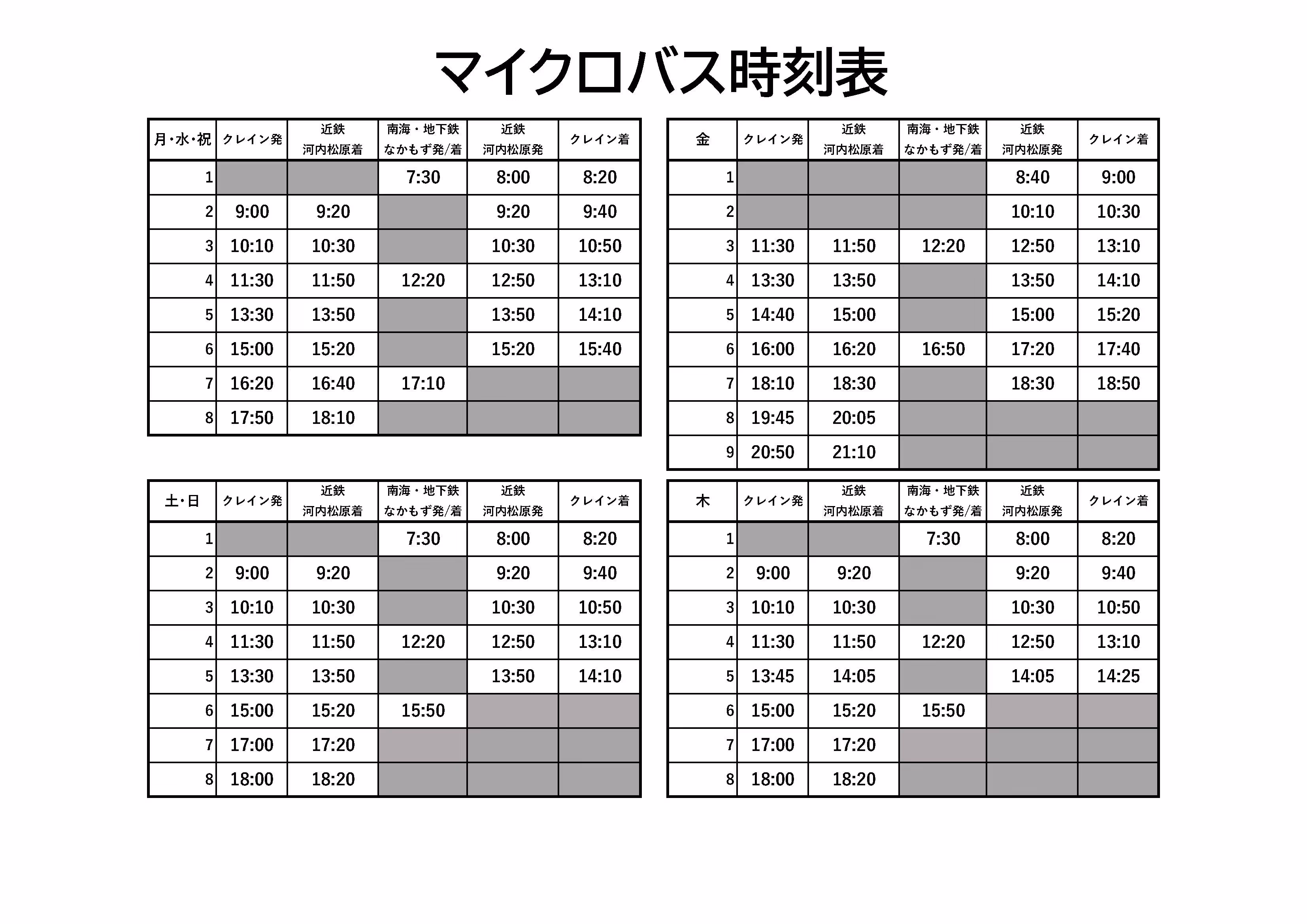 マイクロバス時刻表