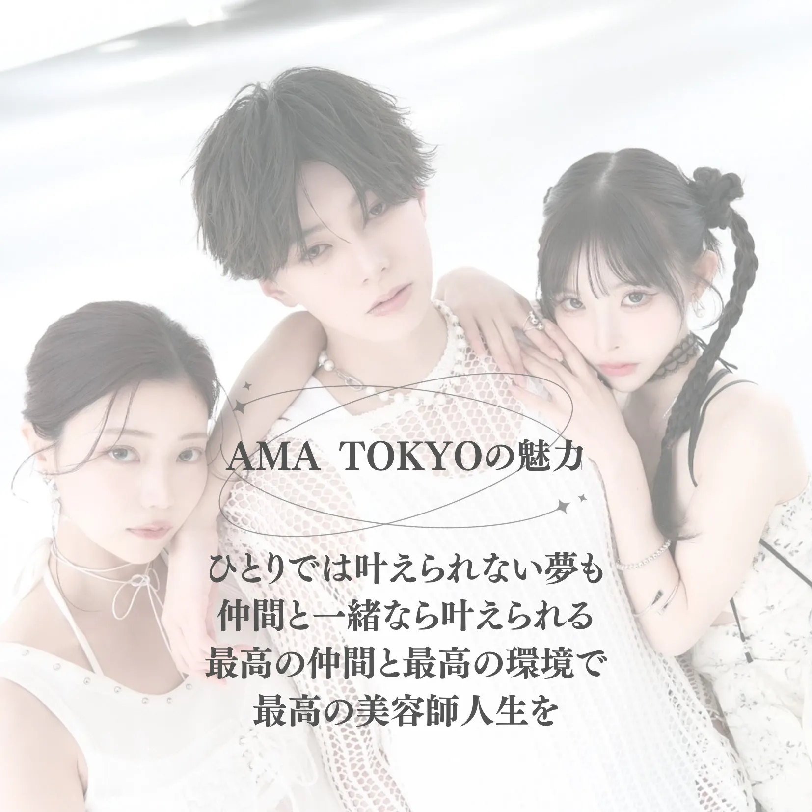 AMA TOKYOの魅力