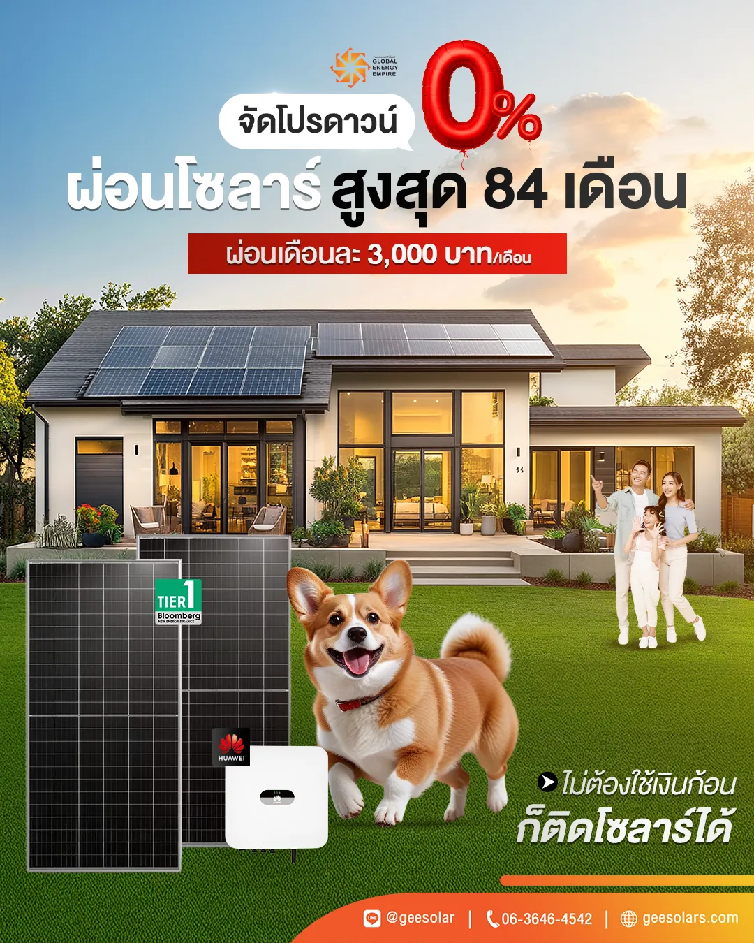 ติดโซล่าเซลล์บ้าน ดาวน์เริ่มต้น 0% ผ่อนสูงสุด 84 เดือน
