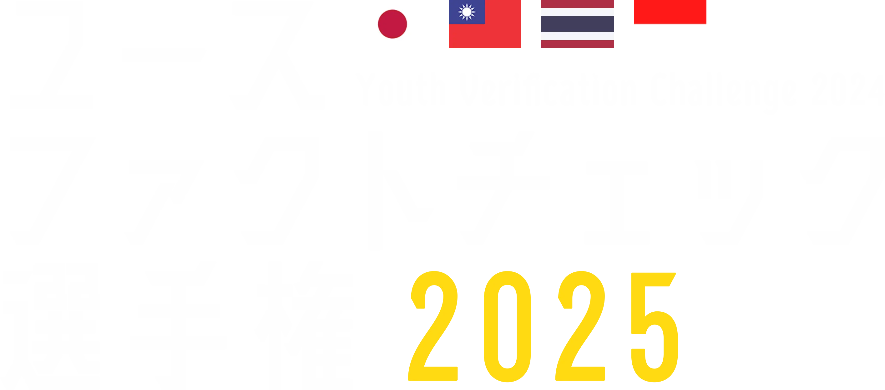 ユースファクトチェック選手権のロゴ。Logo for the Youth Verification Challenge in Japan. 
