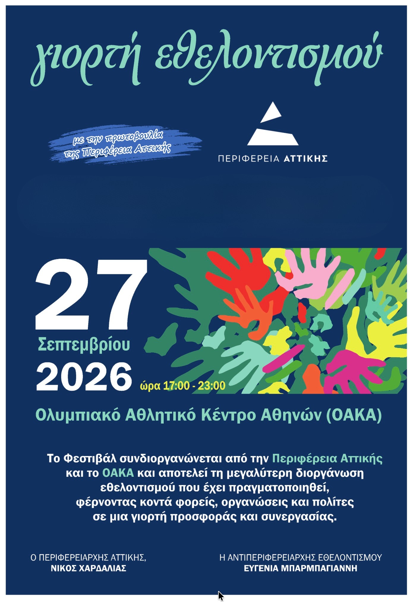 Γιορτή Εθελοντισμού