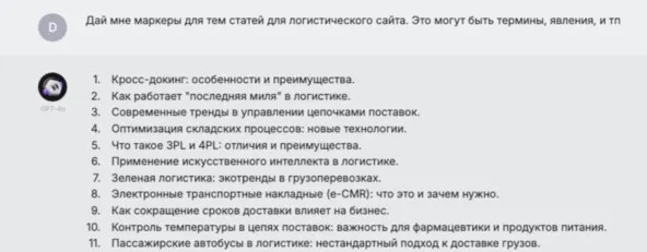 Пример маркерных запросов для логистического сайта, сгенерированных с помощью AI 