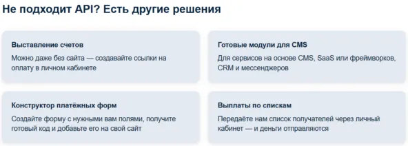 У ЮКассы есть различные <a href="https://api.vc.ru/v2.8/redirect?to=https%3A%2F%2Fyookassa.ru%2Fdevelopers%23not-developer&postId=1918214" rel="nofollow noreferrer noopener" target="_blank">варианты </a>простых решений для nocode-разработчиков
