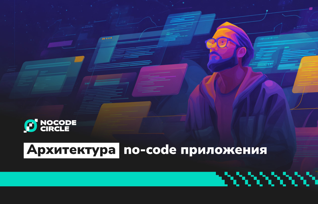 Обложка статьи об архитектуре no-code приложений