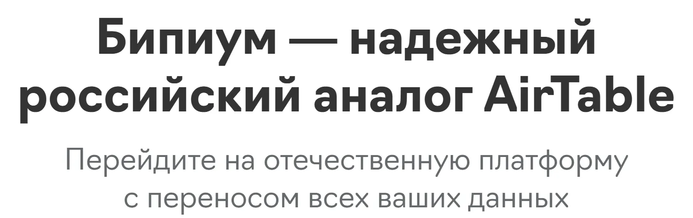 Бипиум - российский аналог AirTable для работы с корпоративными данными