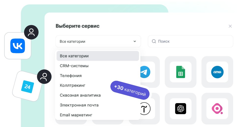 Интерфейс выбора сервисов для интеграции: CRM-системы, телефония, коллтрекинг, аналитика и email-маркетинг