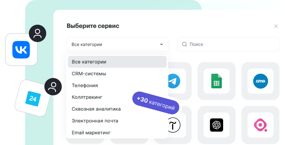 Модальное окно выбора сервиса для интеграции с категориями (CRM-системы, Телефония, Коллтрекинг, Электронная почта и другие) и иконками популярных платформ.