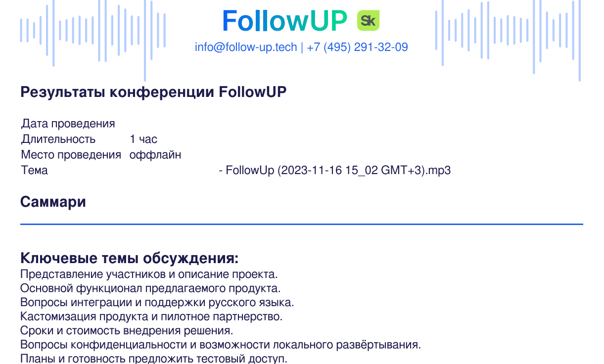 Документ с результатами конференции FollowUP, содержащий информацию о проведении встречи (1 час, оффлайн) и саммари с ключевыми темами обсуждения проекта