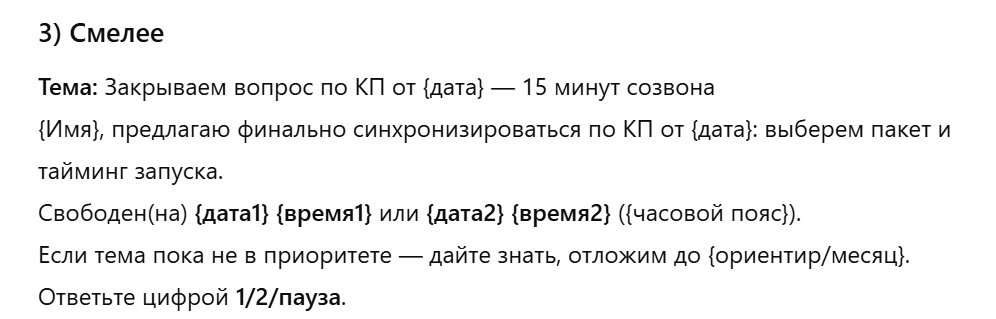 Текстовая инструкция для встречи с темой "Закрываем вопрос по КП", предложением синхронизироваться по коммерческому предложению, информацией о времени созвона и просьбой ответить цифрой 1/2/пауза.
