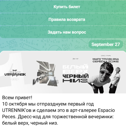 Интерфейс чат-бота для автоматизированной продажи билетов и сбора заказов на мероприятие Utrennik