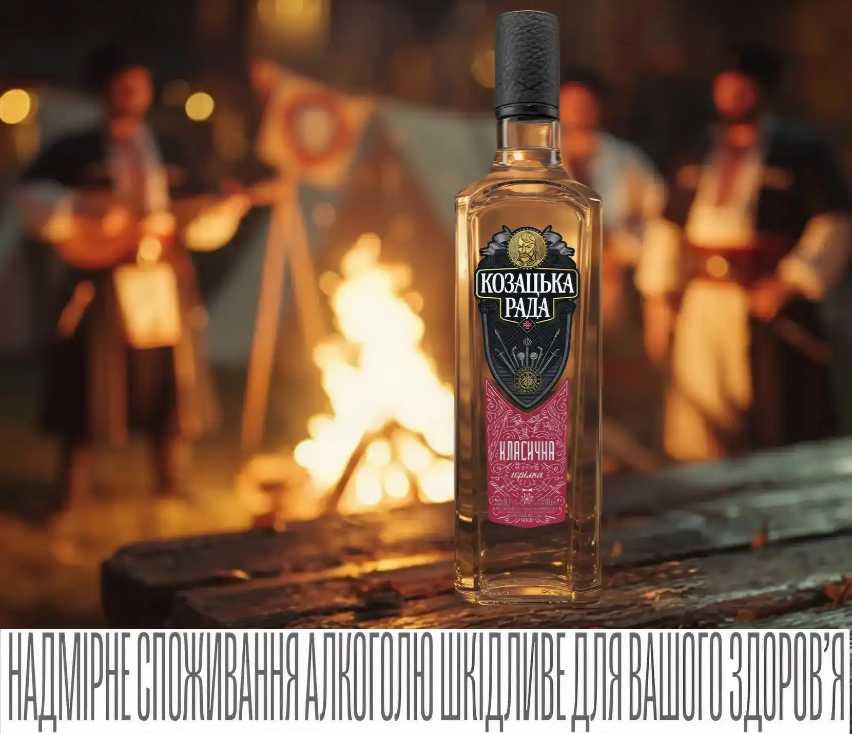 Козацька Рада — пляшка на фоні козацького табору