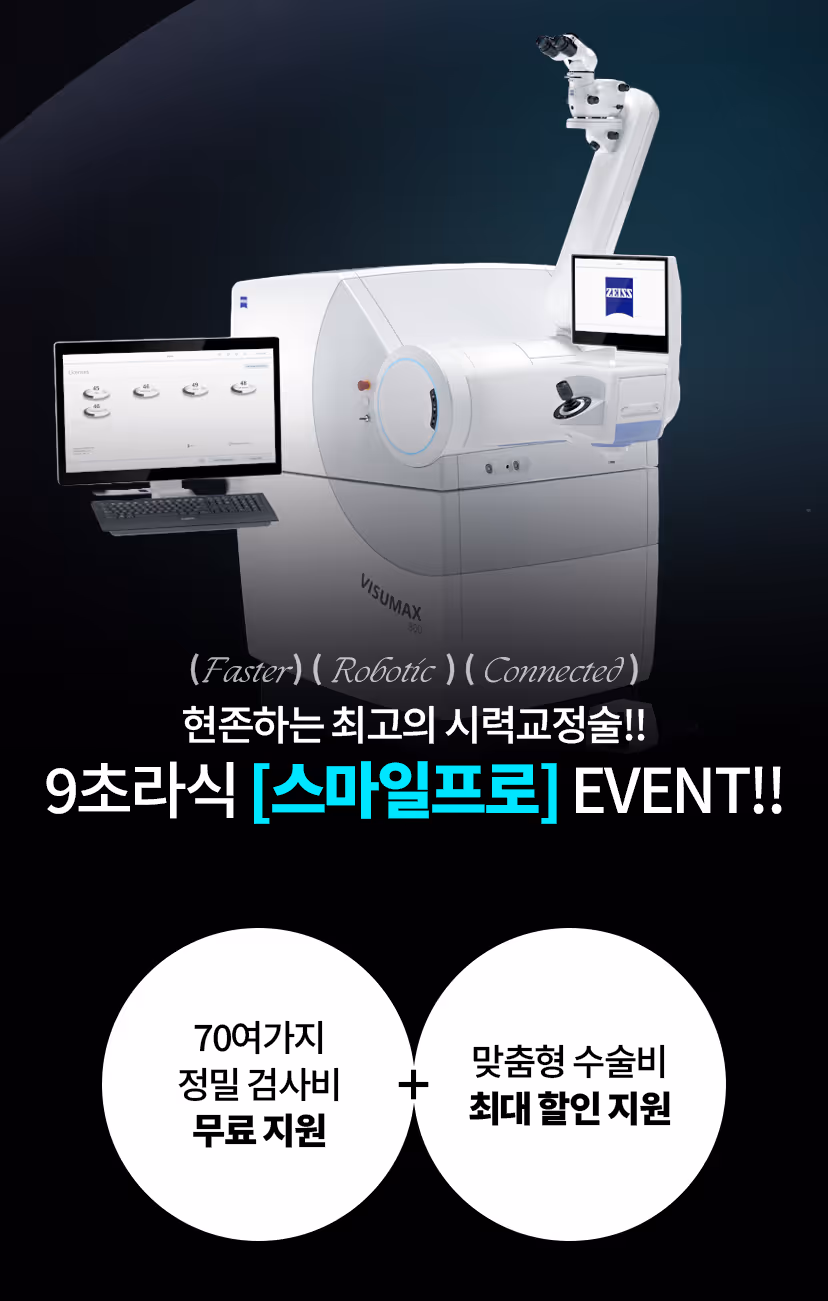 스마일라식 이벤트 혜택