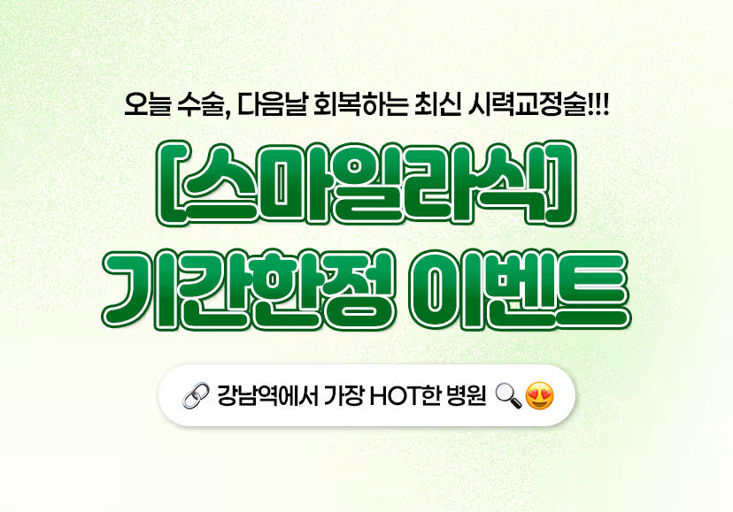 스마일라식 이벤트 혜택