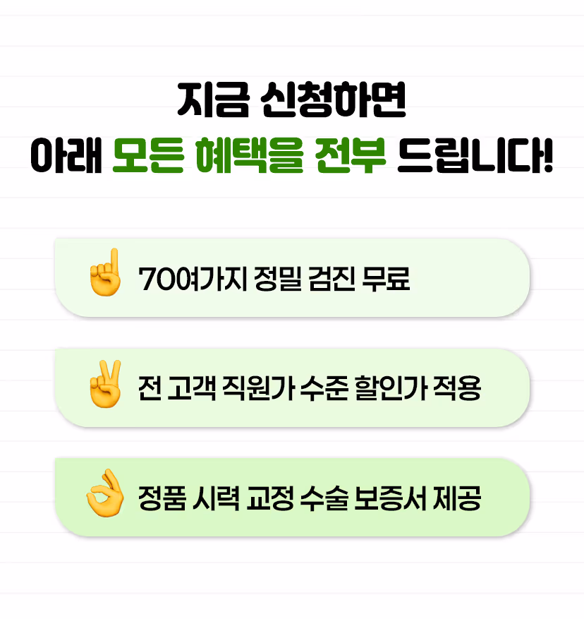 스마일라식 이벤트 혜택