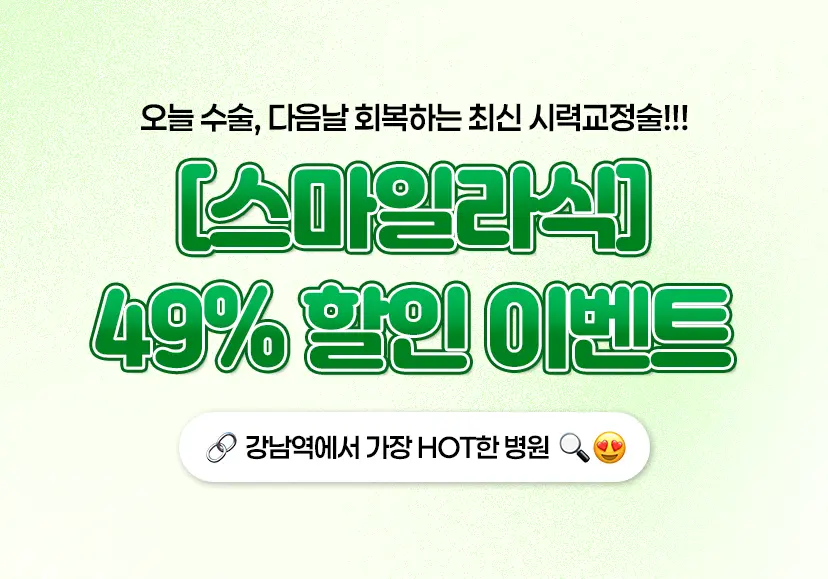 스마일라식 이벤트 혜택