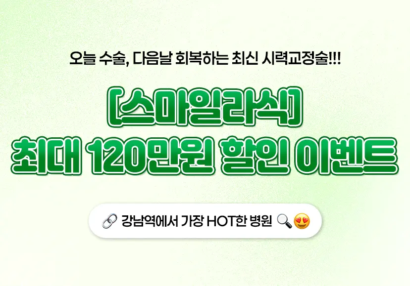 스마일라식 이벤트 혜택