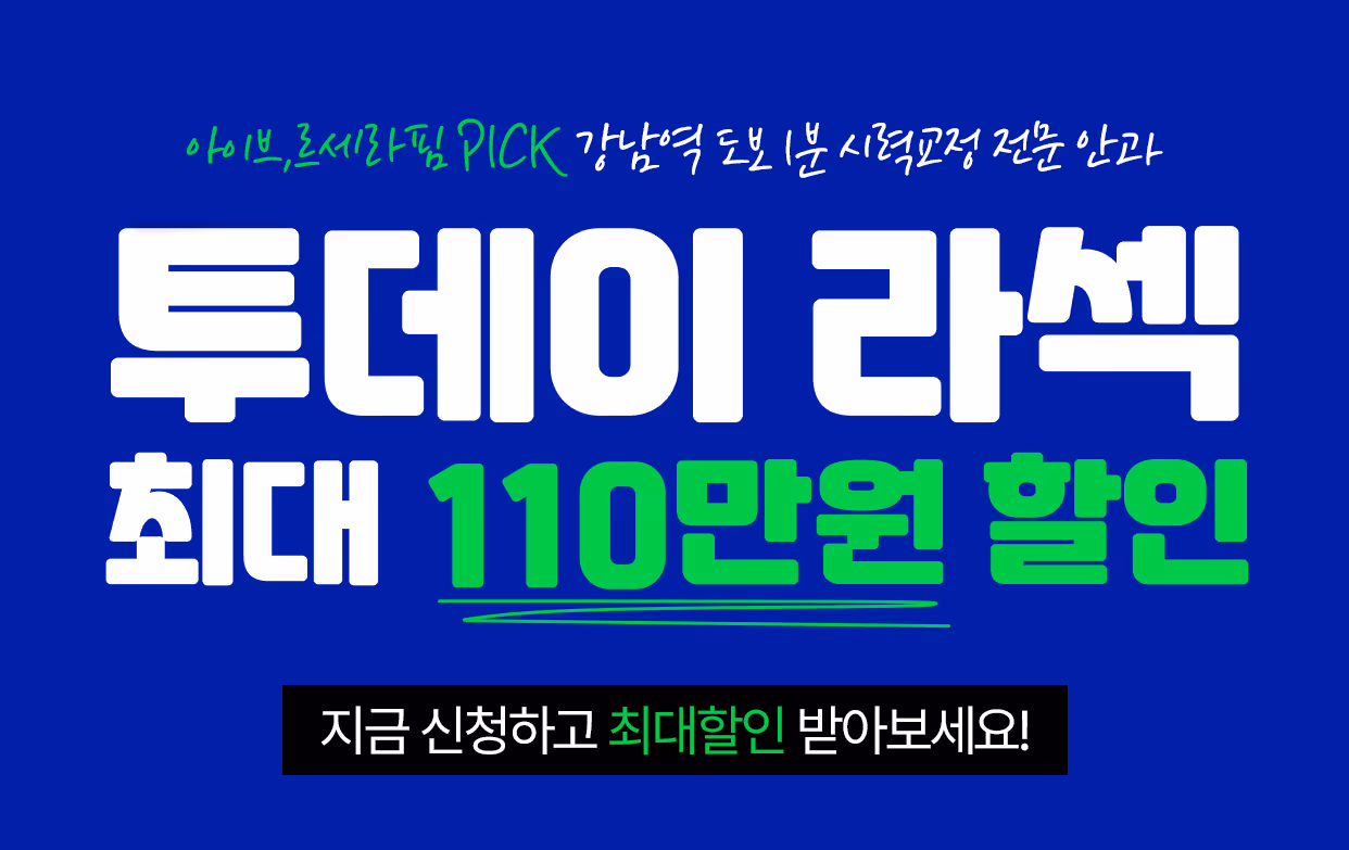 스마일라식 이벤트 혜택