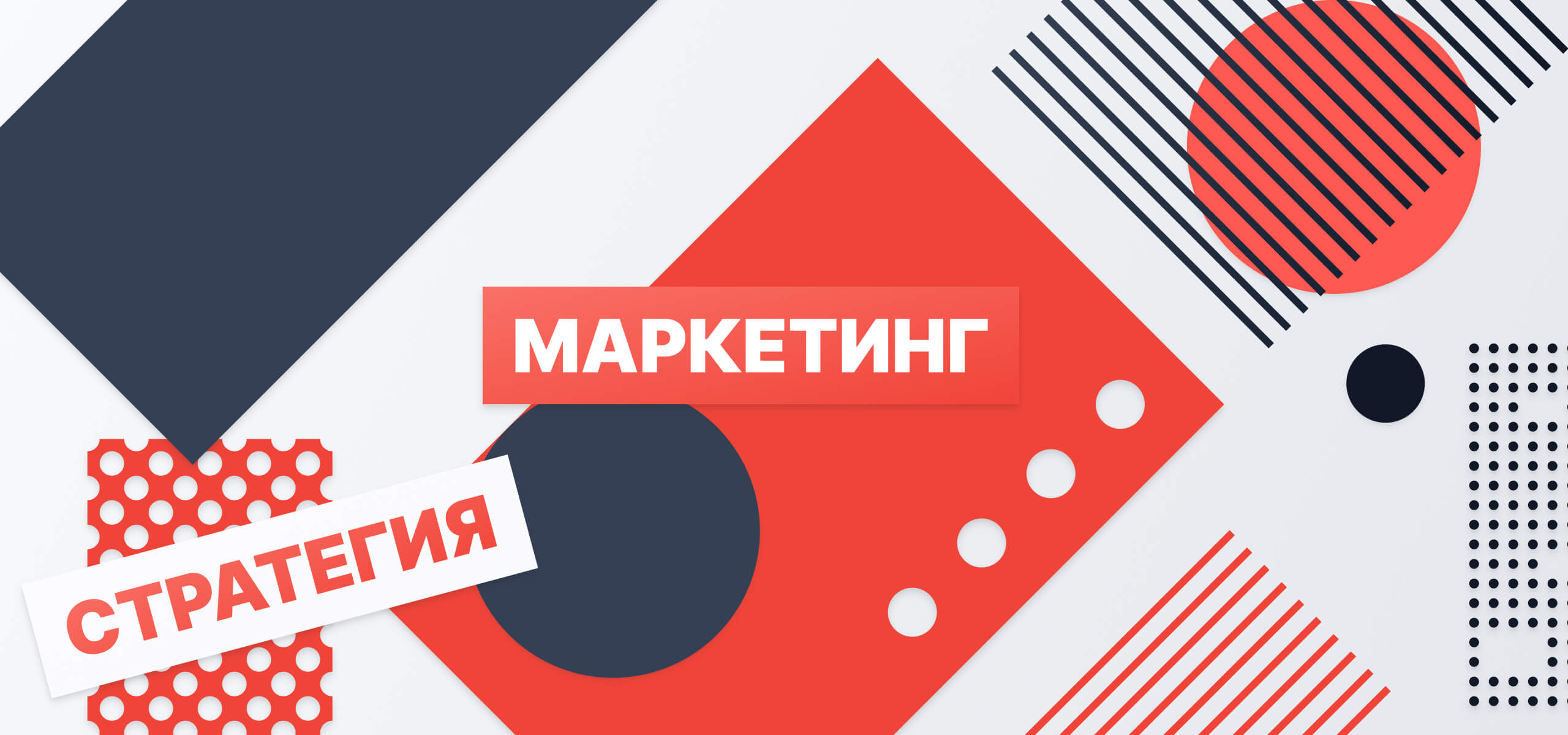 Что такое маркетинговая стратегия? Виды, цели, задачи