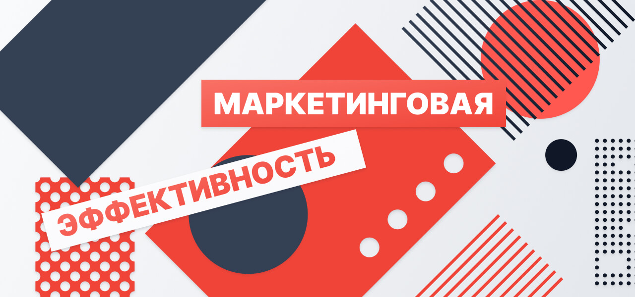Как оценить эффективность маркетинговой стратегии?