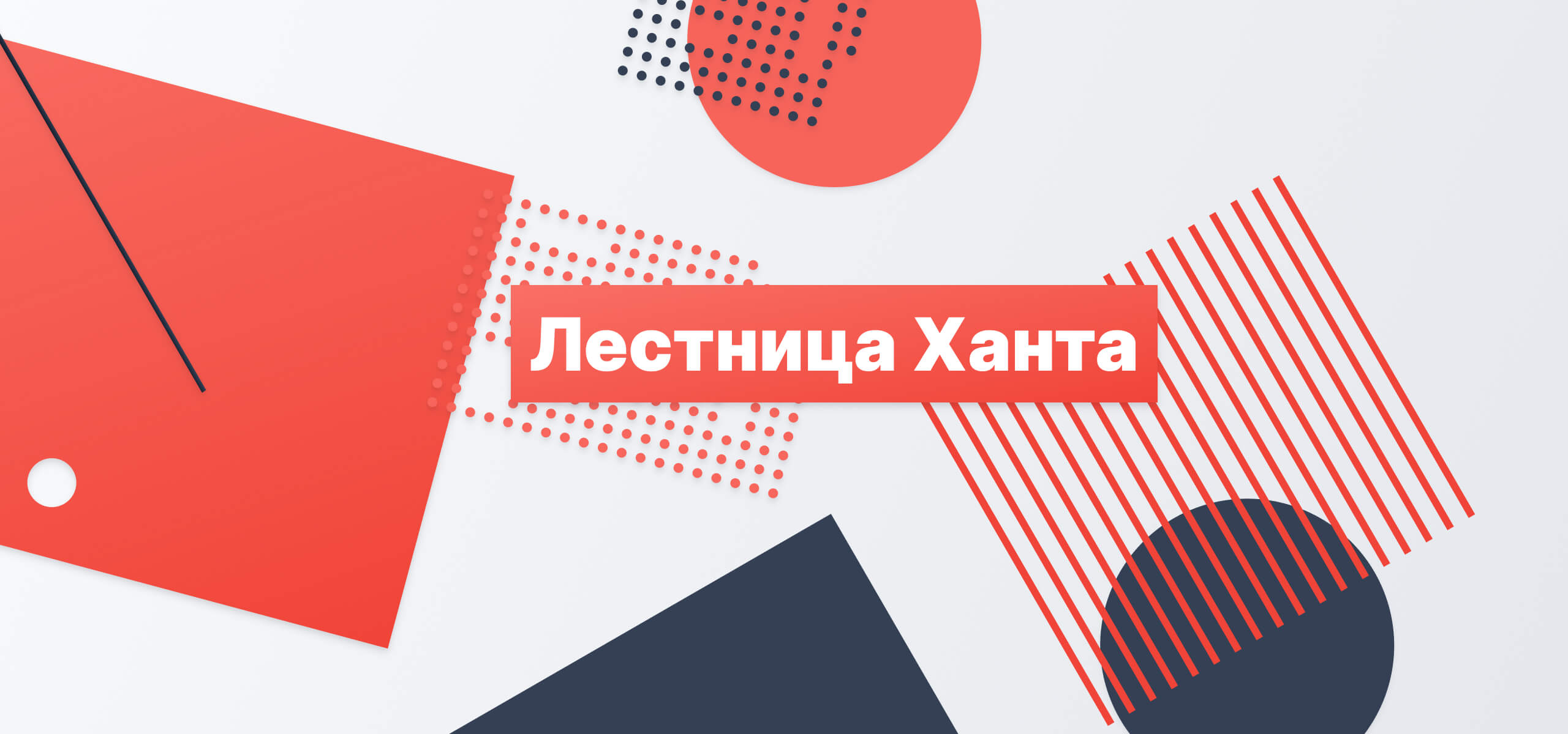 Лестница Бена Ханта в маркетинге: что включает и как применять