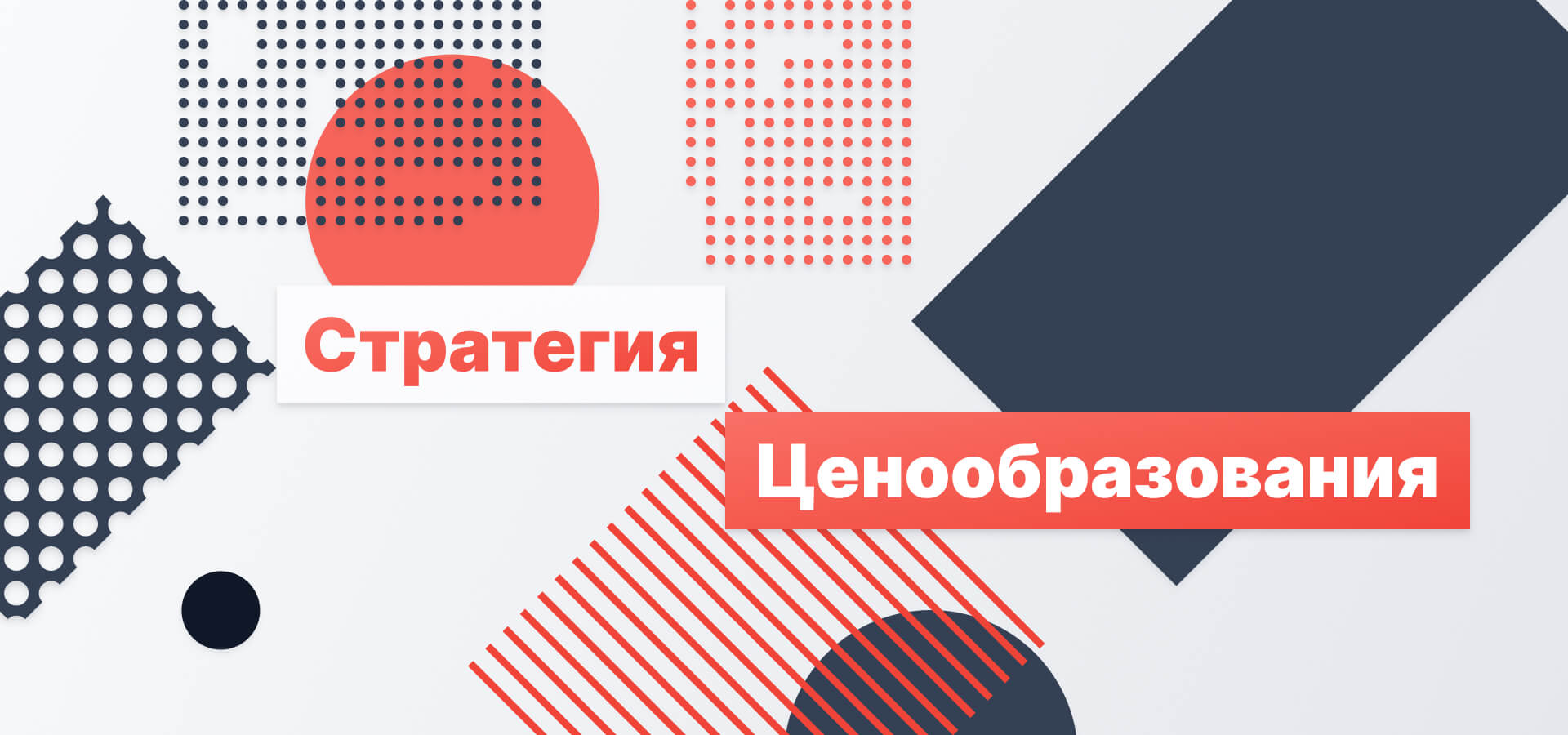 Стратегии ценообразования в маркетинге: виды и основные методы