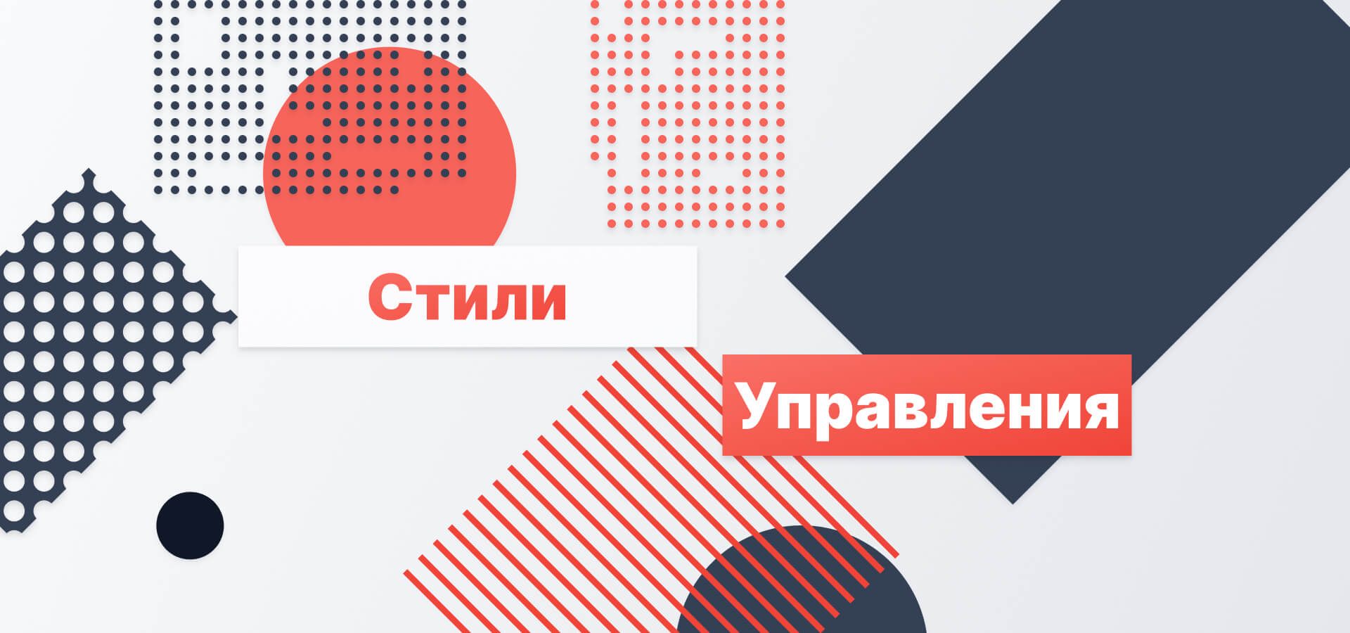 Стили управления руководителя: какие бывают и как выбрать подходящий