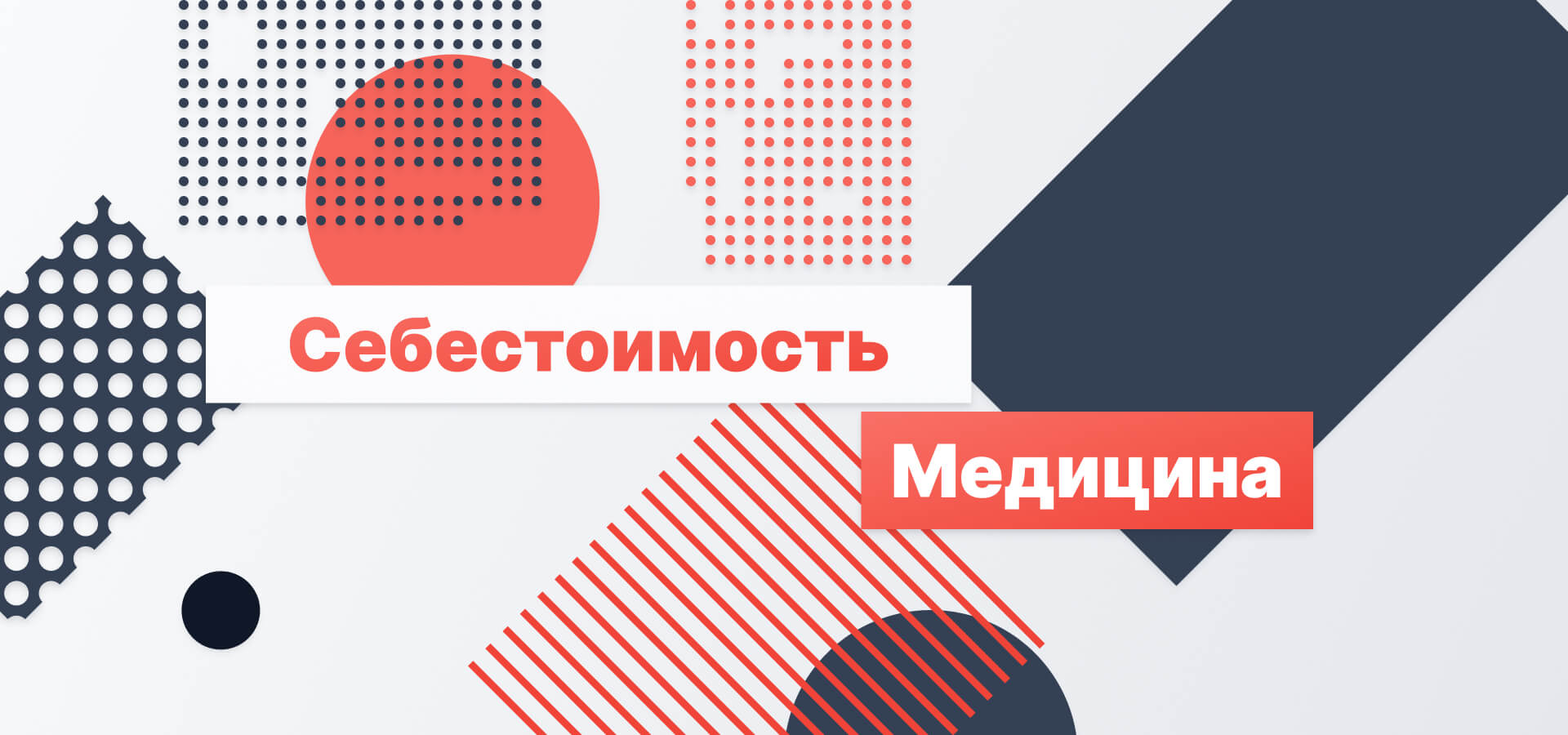 Управление себестоимостью в медицине: почему «учёт услуг» не работает и как собрать управляемую модель