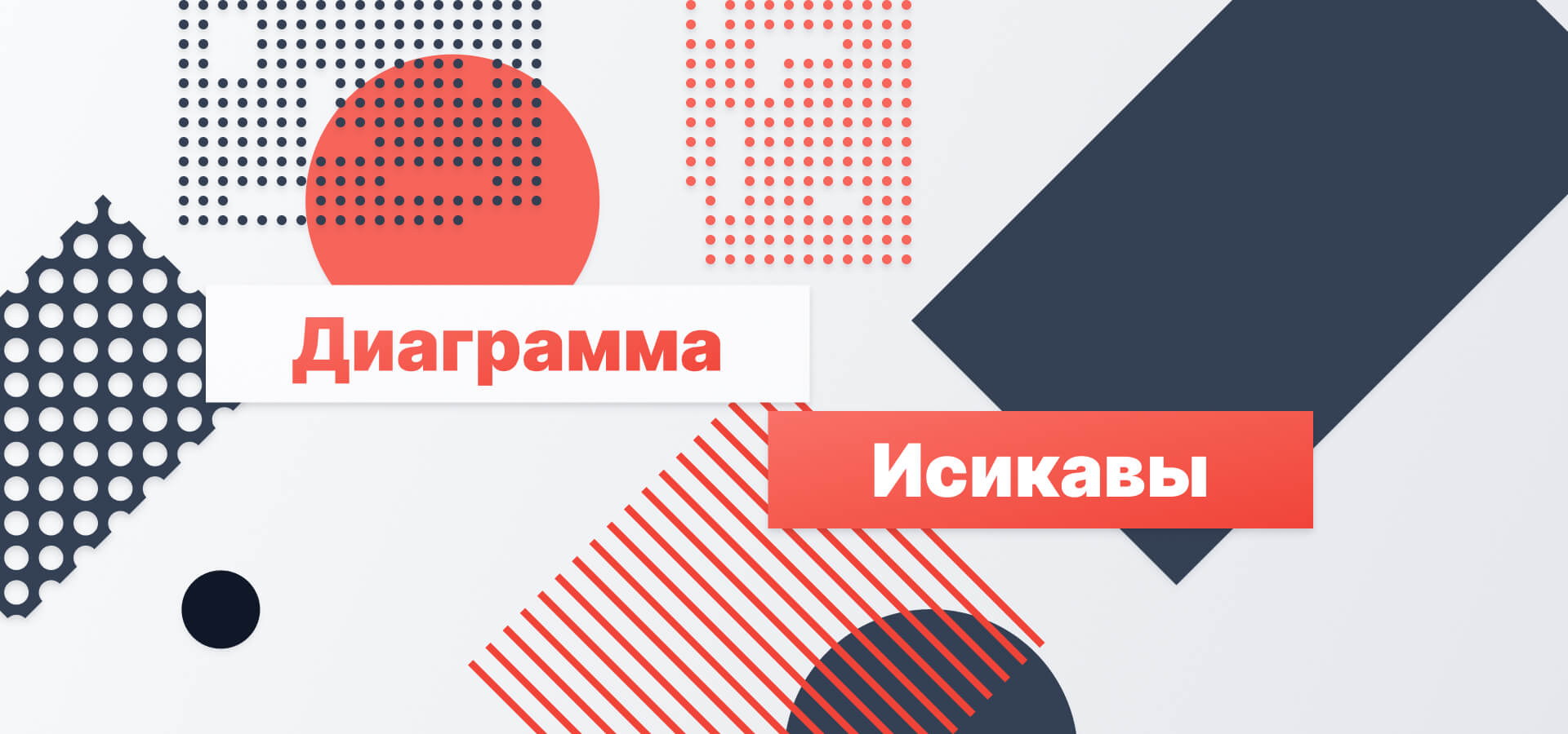 Диаграмма Исикавы: как «рыбная кость» помогает находить корень проблемы