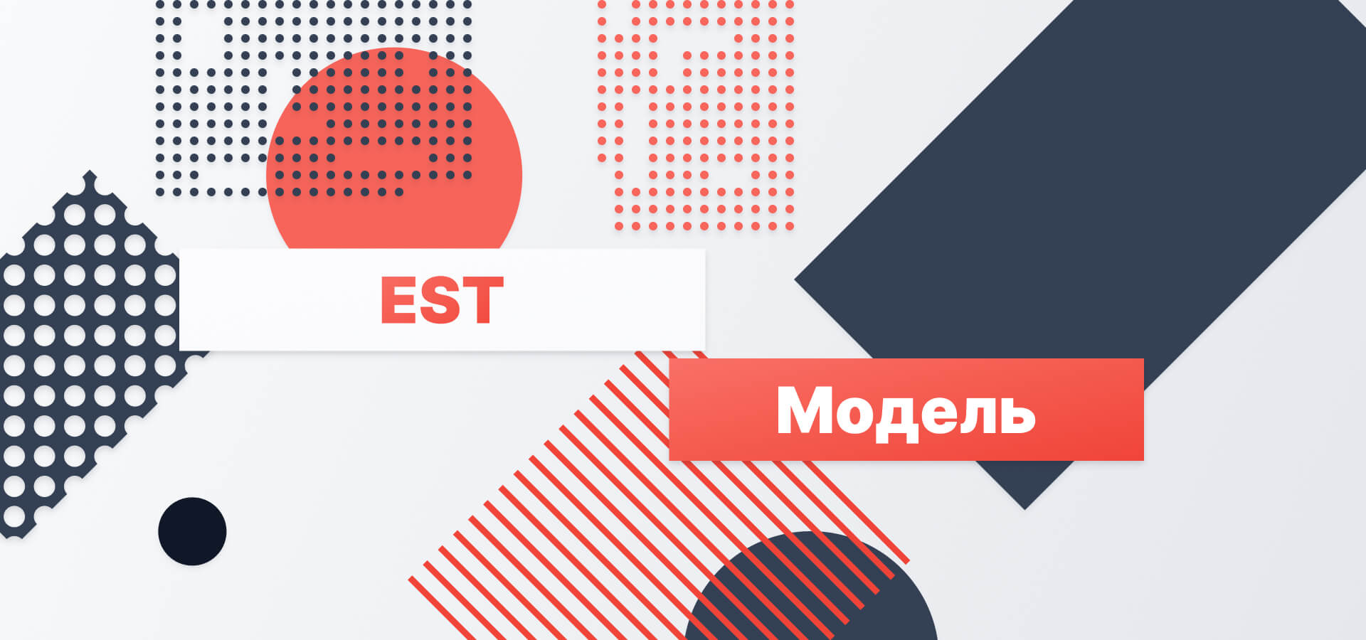 Что такое EST модель: три столпа устойчивого конкурентного преимущества